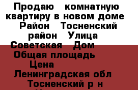 Продаю 1-комнатную квартиру в новом доме › Район ­ Тосненский район › Улица ­ Советская › Дом ­ 144 › Общая площадь ­ 33 › Цена ­ 2 200 000 - Ленинградская обл., Тосненский р-н, Никольское  Недвижимость » Квартиры продажа   . Ленинградская обл.